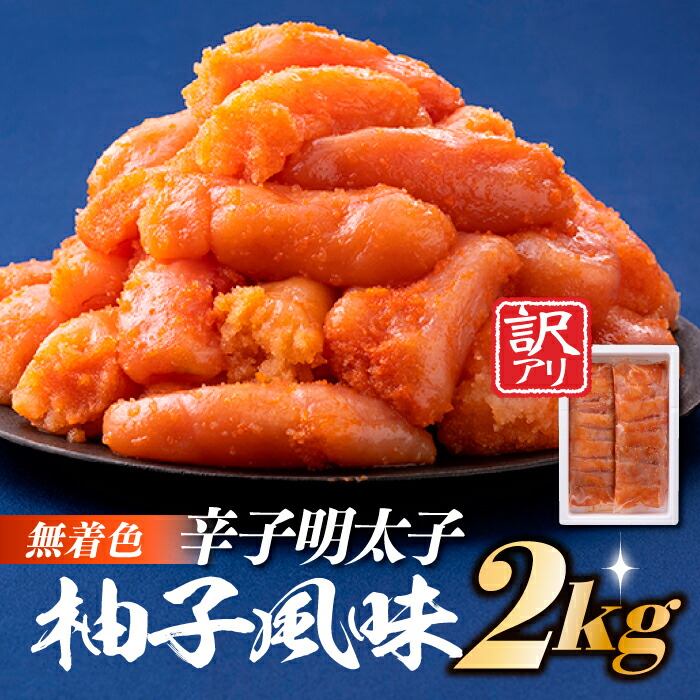 【ふるさと納税】 無着色辛子めんたいこ（2キロ） 切り子 辛子明太子 ご飯 2kg【辛子明太子】 .B274