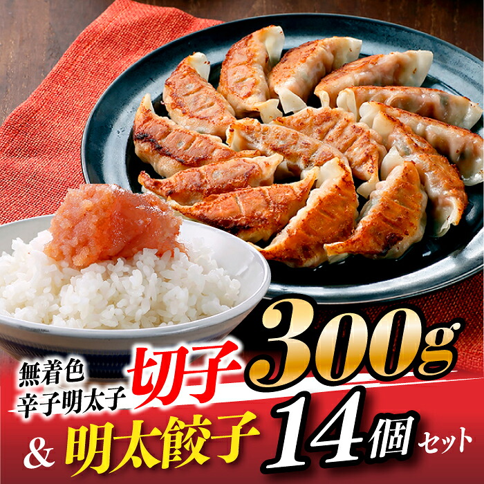【ふるさと納税】無着色辛子明太子切子300ｇ＆明太餃子（14個入り）【辛子明太子】.ZI124｜福岡県新宮町