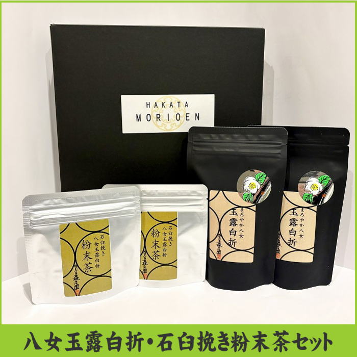 【ふるさと納税】八女茶玉露白折セット【八女茶】.BE047
