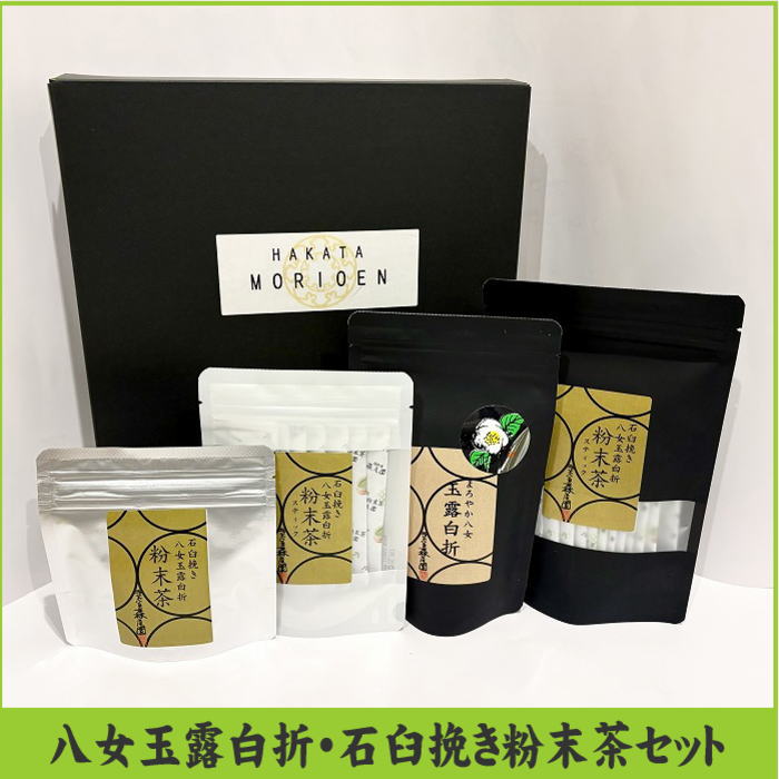【ふるさと納税】石臼挽き【八女玉露白折】粉末茶セット【八女茶】.BC011|福岡県新宮町