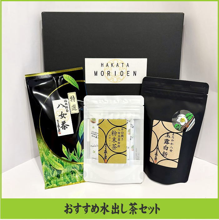 【ふるさと納税】おすすめ水出し茶セット【八女茶】.BB035