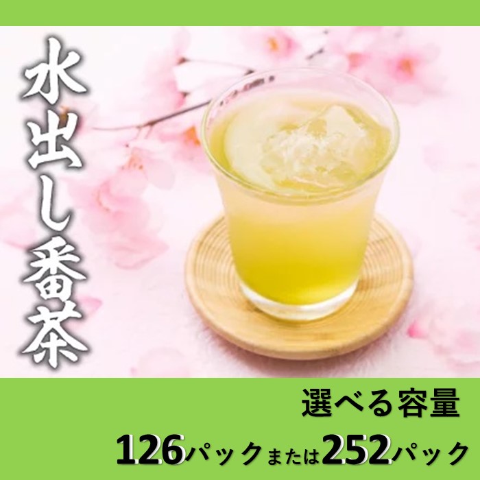 【ふるさと納税】水出し番茶（選べる容量）｜福岡県新宮町