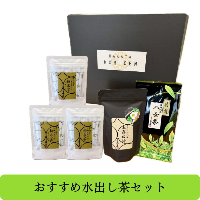 【ふるさと納税】おすすめ水出し茶セット【八女茶】.BB035｜福岡県新宮町