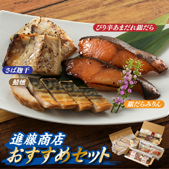 【ふるさと納税】進藤商店のおすすめセット2.BI020