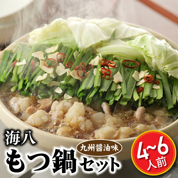 【ふるさと納税】【海八】博多九州醤油味もつ鍋セット（2～3人前）×2個セット【もつ鍋・醤油味】.AB245