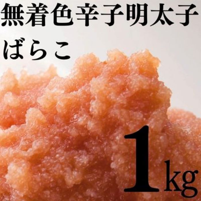 たっぷり無着色辛子明太子ばらこ1kg 500g 2 A6 豊富な品