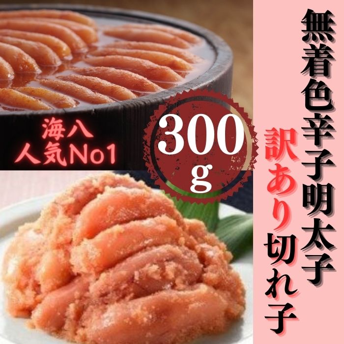 【ふるさと納税】【訳あり】無着色辛子明太子切れ子300g【辛子明太子】.ZG154