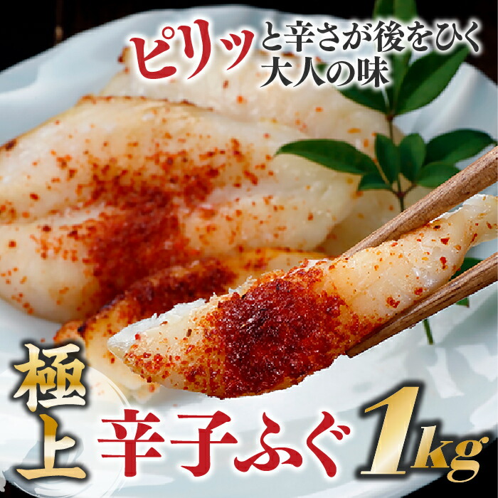 【ふるさと納税】極上辛子ふぐ（約１ｋｇ）.AC076