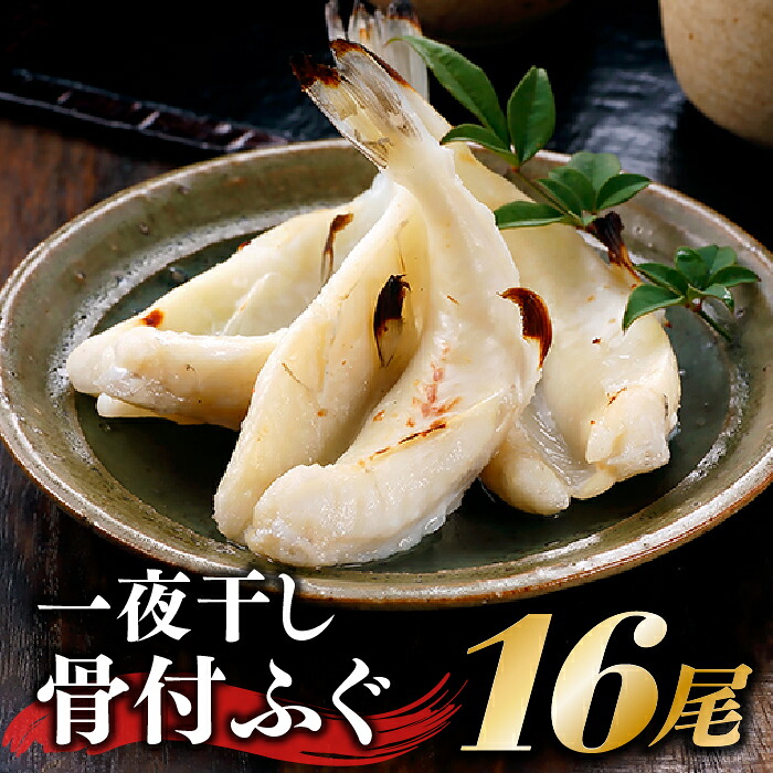 A024 一夜干し骨付ふぐ ２尾入り ８パック 半額品
