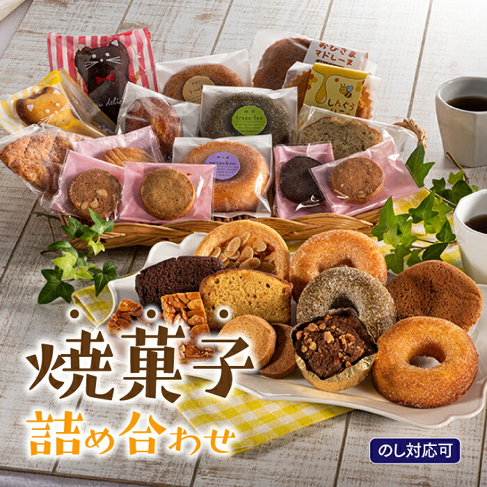 【ふるさと納税】【のし対応可】家族で大満足．焼菓子詰め合わせ（お菓子物語Ｌセット）.AH034｜福岡県新宮町