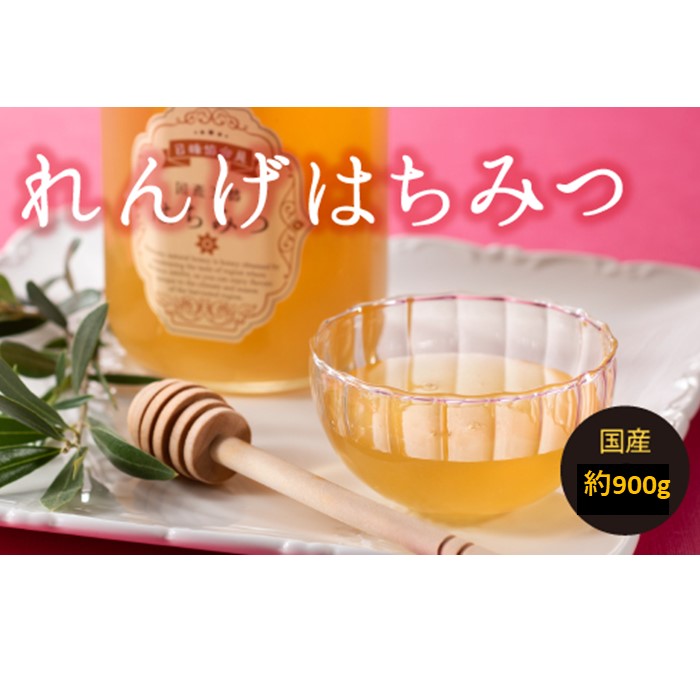 【ふるさと納税】【数量限定】一番人気のれんげはちみつ（約900グラム）新宮町の貴重な逸品です！ 国産 純粋 蜂蜜 数量限定 養蜂場 天然 900g.AI039