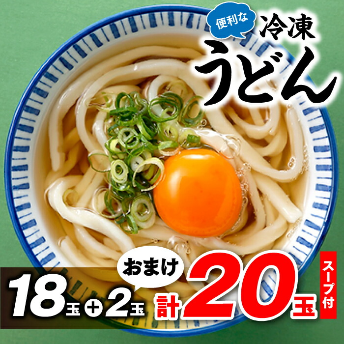 福岡より便利な冷凍うどん１８玉 ２玉おまけ 計２０玉 スープ付き .A559 感謝の声続々！