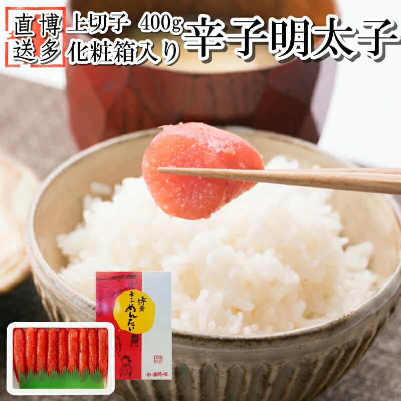 【ふるさと納税】辛子明太子・上切子（400g）化粧箱入【辛子明太子】.ZH107