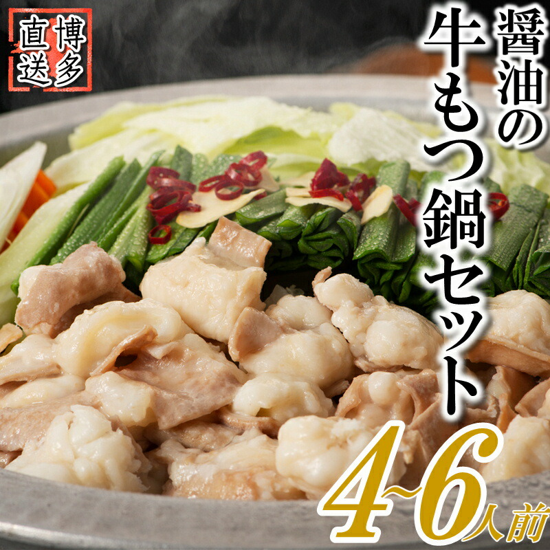 【ふるさと納税】博多名物もつ鍋（醤油味4～6人前） モツ鍋 小分けお試し4-6人前 2-3人前×2セット もつ600g もつ鍋 醤油もつ鍋 ホルモン鍋 セット【もつ鍋・醤油味】.ZH108