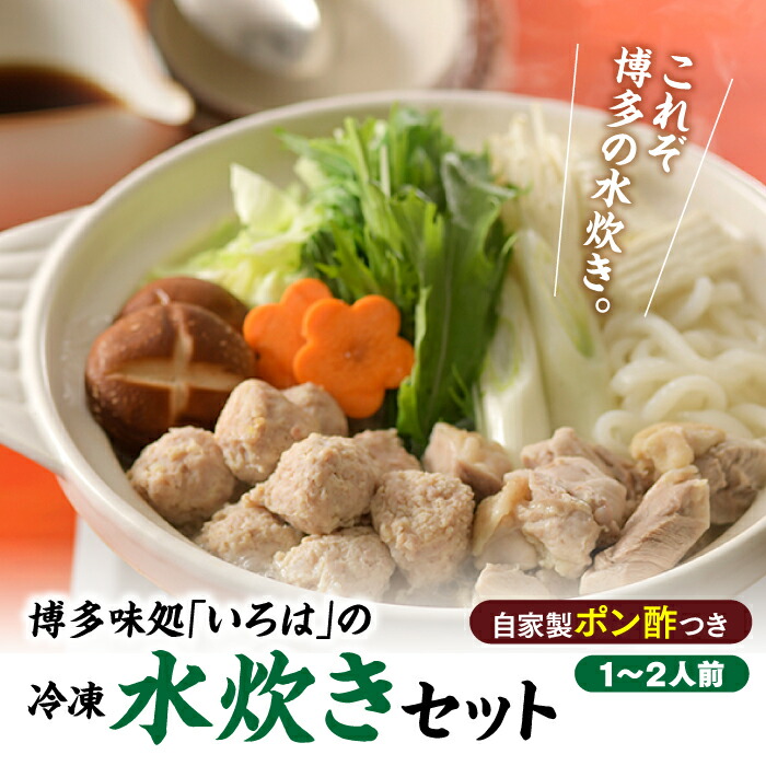 【ふるさと納税】博多味処「いろは」の冷凍水炊きセット／１～２人前 鍋セット 郷土料理 スープ 国産 鶏肉 コラーゲン 柚子胡椒【水炊き】 .AF053 12,160円