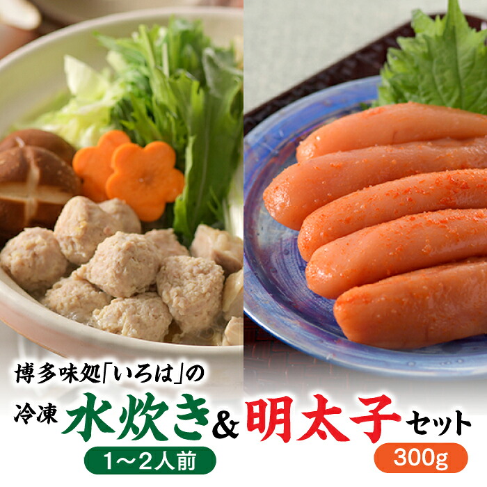 【ふるさと納税】博多味処「いろは」の冷凍水炊き（１～２人前）＆明太子３００グラムセット【水炊き】【辛子明太子】.BA003