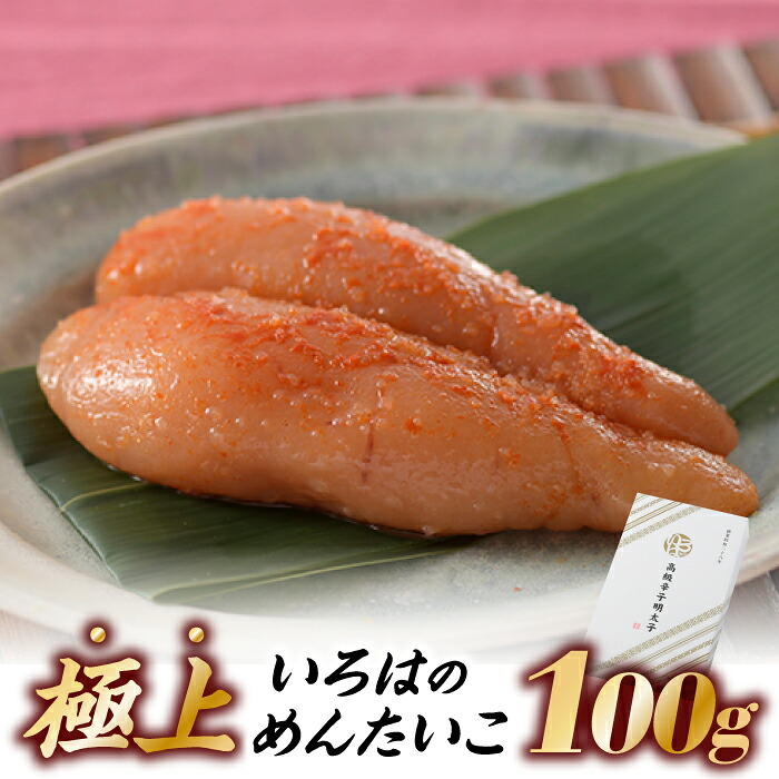 【ふるさと納税】極上いろはのめんたいこ（１００グラム）【辛子明太子】.ZI122