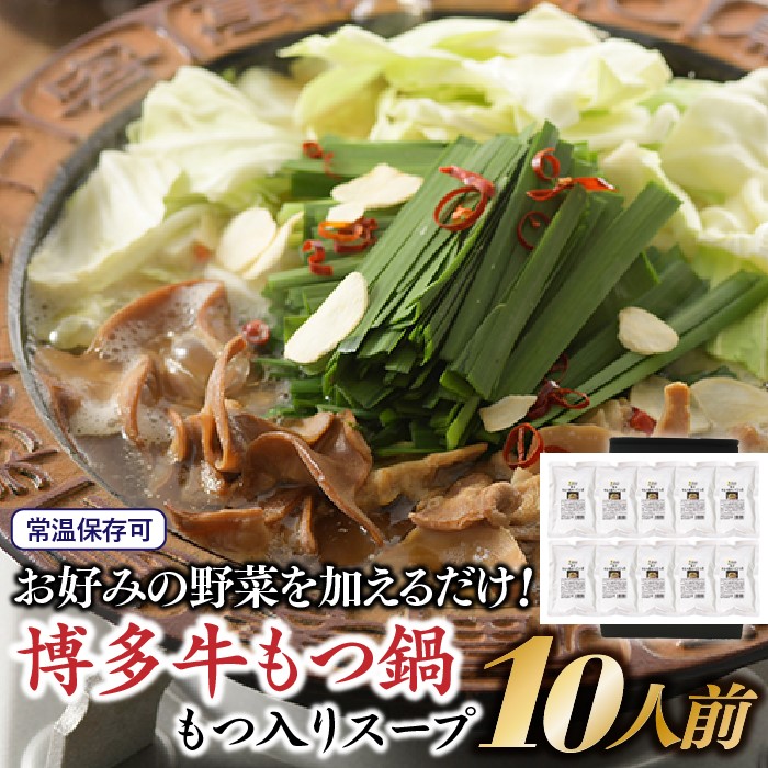 【ふるさと納税】博多牛もつ鍋もつ入りスープ１０人前（１人前×１０パック）【もつ鍋・醤油味】.AE173