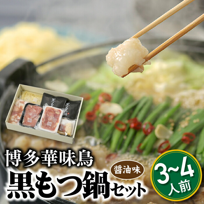 【ふるさと納税】【博多華味鳥】黒もつ鍋セット(醤油味)／３～４人前 国産 ホルモン 牛小腸 銘柄鶏 鶏肉 スープ ちゃんぽん麺【もつ鍋・醤油味】. AE175