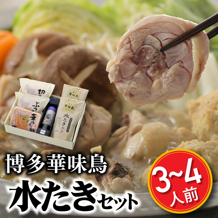 【ふるさと納税】【博多華味鳥】水たきセット(３～４人前) 【水炊き】.AC066