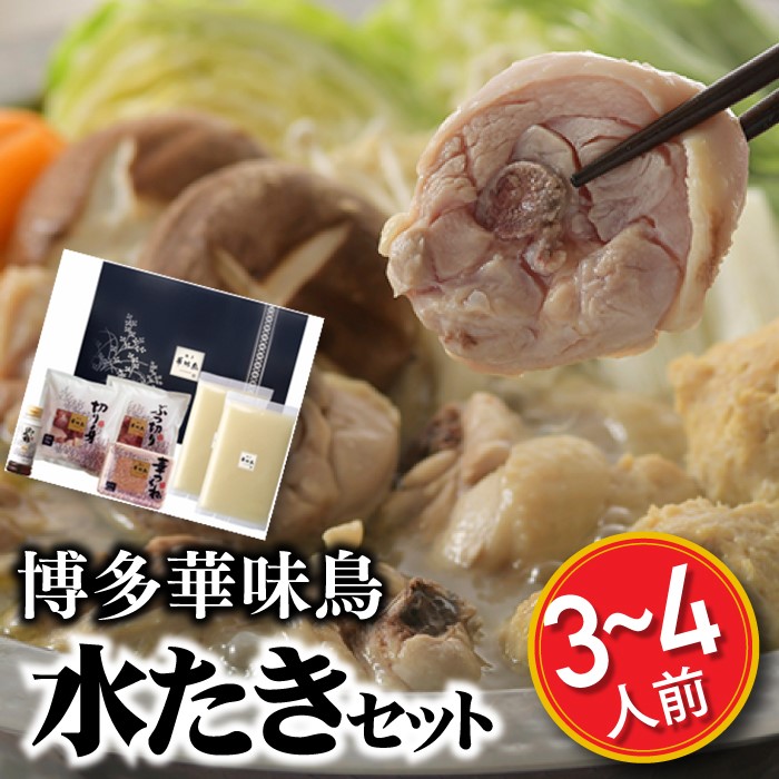 【ふるさと納税】【博多華味鳥】水たきセット（3～4人前）【水炊き】.AC066