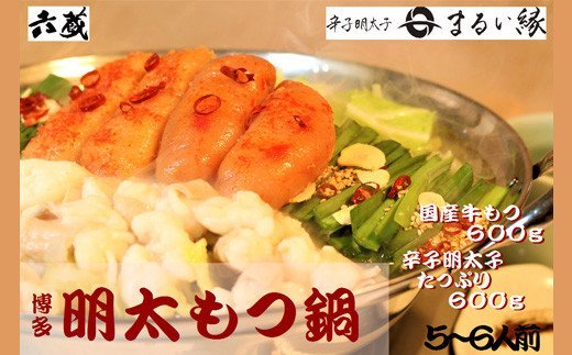 【ふるさと納税】【六蔵】博多明太もつ鍋セット（5～6人前）.BE038｜福岡県新宮町