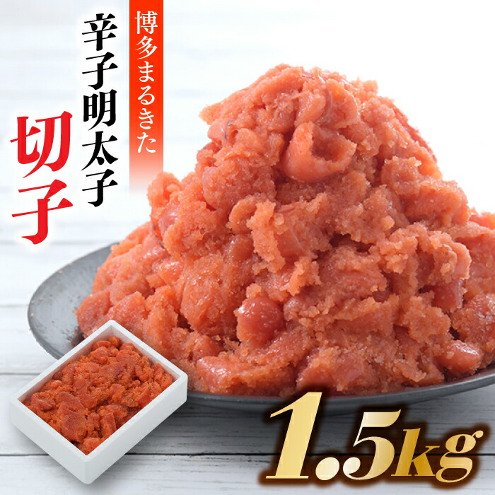【ふるさと納税】博多まるきた．辛子明太子（切子）【計１．５キロ】 小分け 個包装 めんたいこ 1.5kg 【辛子明太子】.AD088｜福岡県新宮町