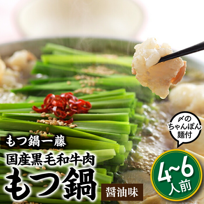 【ふるさと納税】【もつ鍋一藤】国産黒毛和牛肉のもつ鍋醤油味（４～６人前）ホルモン 牛小腸 ちゃんぽん麺 人気 秘伝 スープ 【もつ鍋・醤油味】.B290