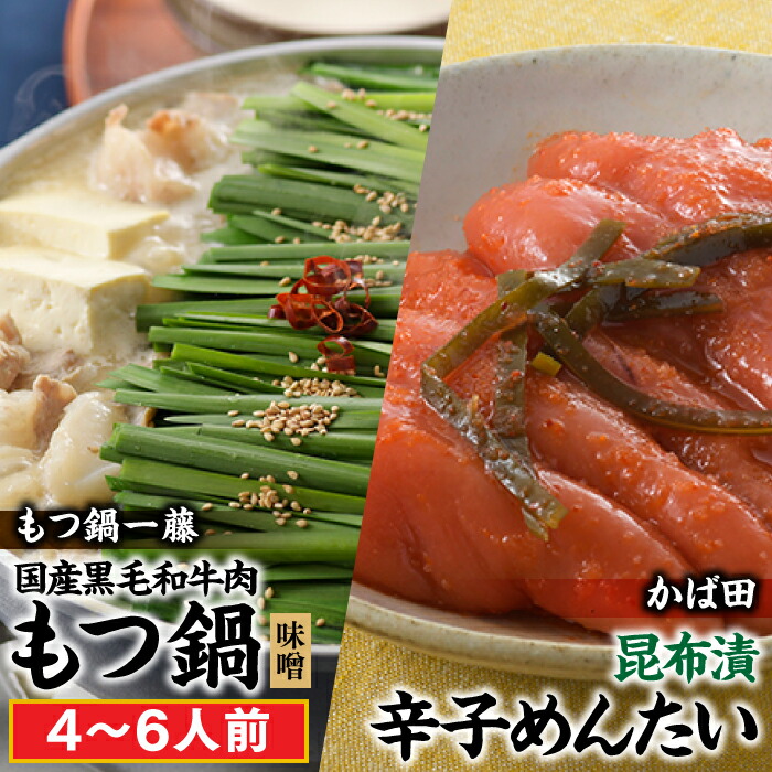 【ふるさと納税】【もつ鍋一藤×かば田のコラボセット】国産黒毛和牛のもつ鍋「味噌」（４～６人前）・かば田の昆布漬辛子めんたい【もつ鍋・味噌味】【辛子明太子】 .BD029