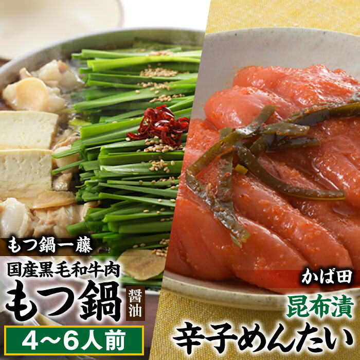 【ふるさと納税】【もつ鍋一藤×かば田のコラボセット】国産黒毛和牛のもつ鍋「醤油」（４～６人前）・かば田の昆布漬辛子めんたい【もつ鍋・醤油味】【辛子明太子】.BD030
