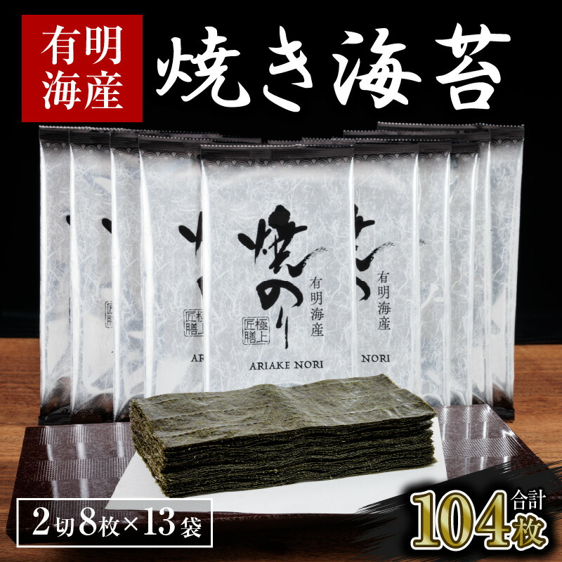 【ふるさと納税】訳あり.有明海産.焼き海苔（2切8枚×13袋・合計104枚）【福岡有明のり】.A1528