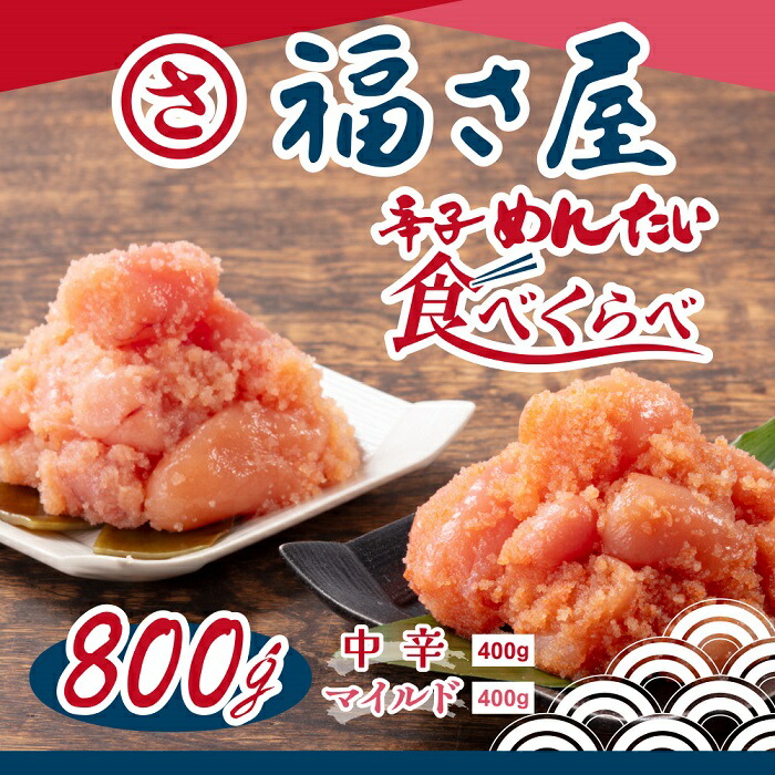 【ふるさと納税】【福さ屋】辛子めんたい食べくらべセット【辛子明太子】.A1492