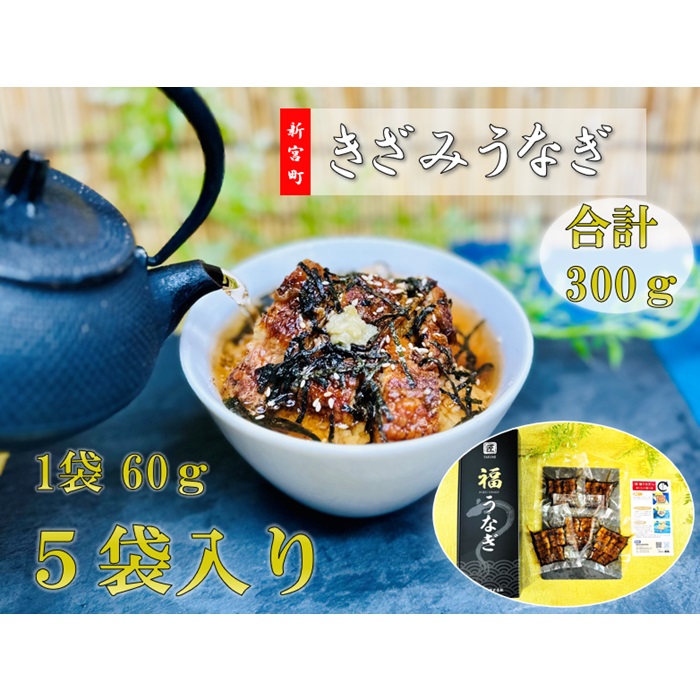 【ふるさと納税】きざみうなぎ(300g).AC108