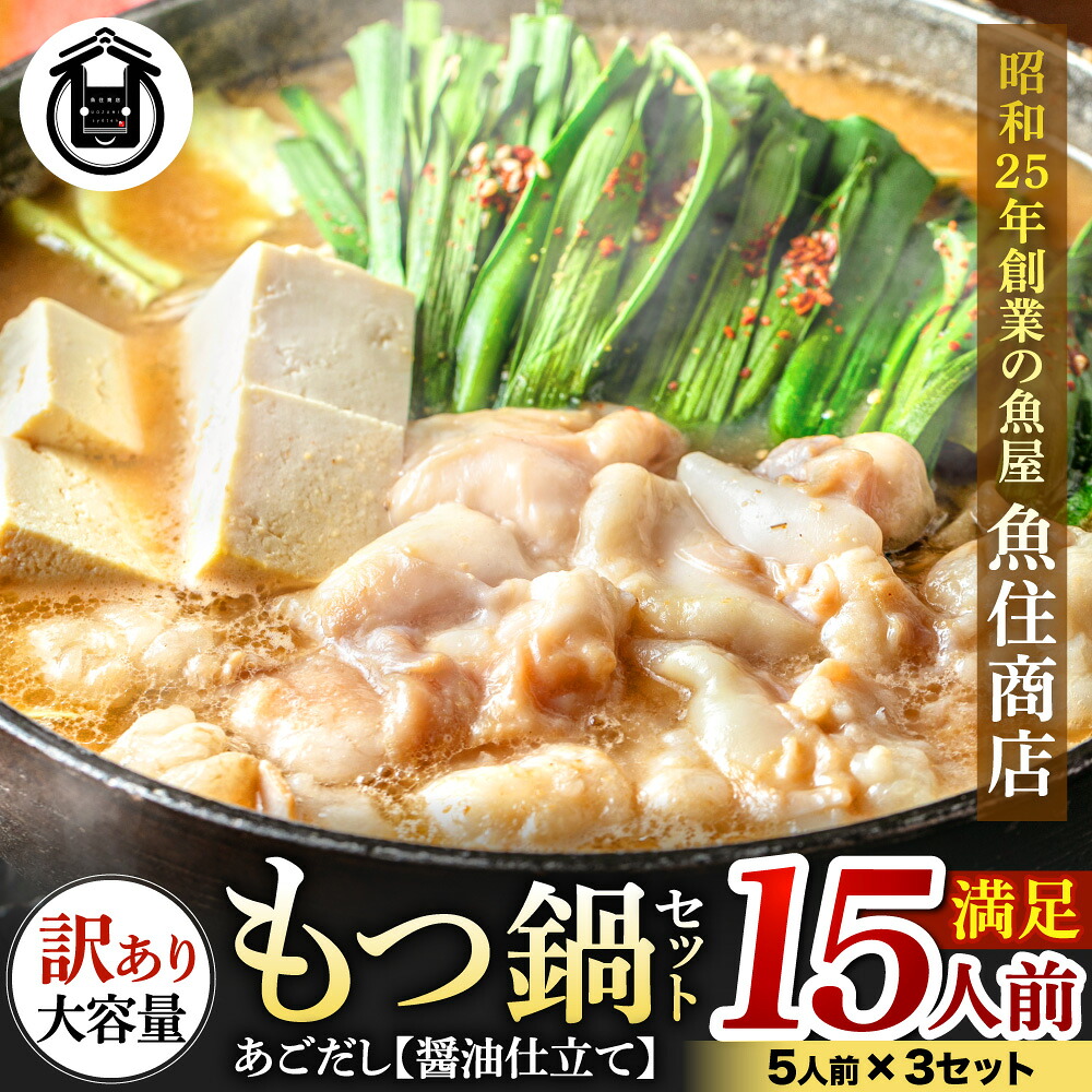 【ふるさと納税】魚住商店あごだし【醤油仕立て】〈訳あり〉もつ鍋セット満足15人前（5人前×3、もつ1.5kg）【もつ鍋・醤油味】.AC183