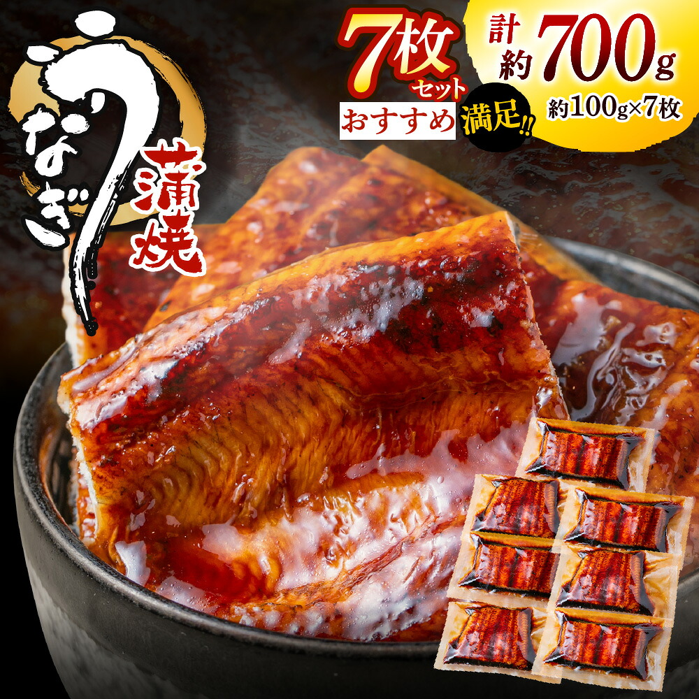 【ふるさと納税】うなぎ蒲焼き（約100g&times;7Pセット）.AD166｜福岡県新宮町