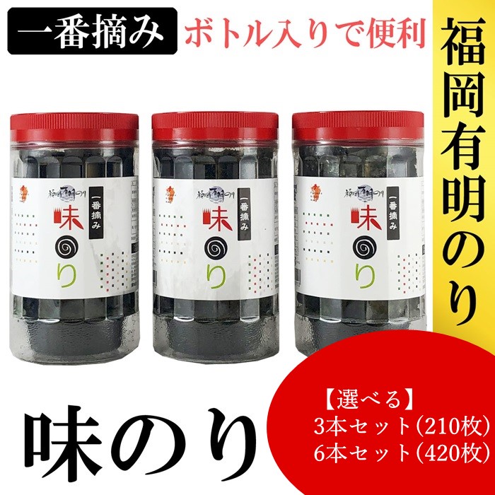【ふるさと納税】福岡有明のり【味のり】有明海産の一番摘み限定【福岡有明のり】（選べる：3本セット・6本セット）