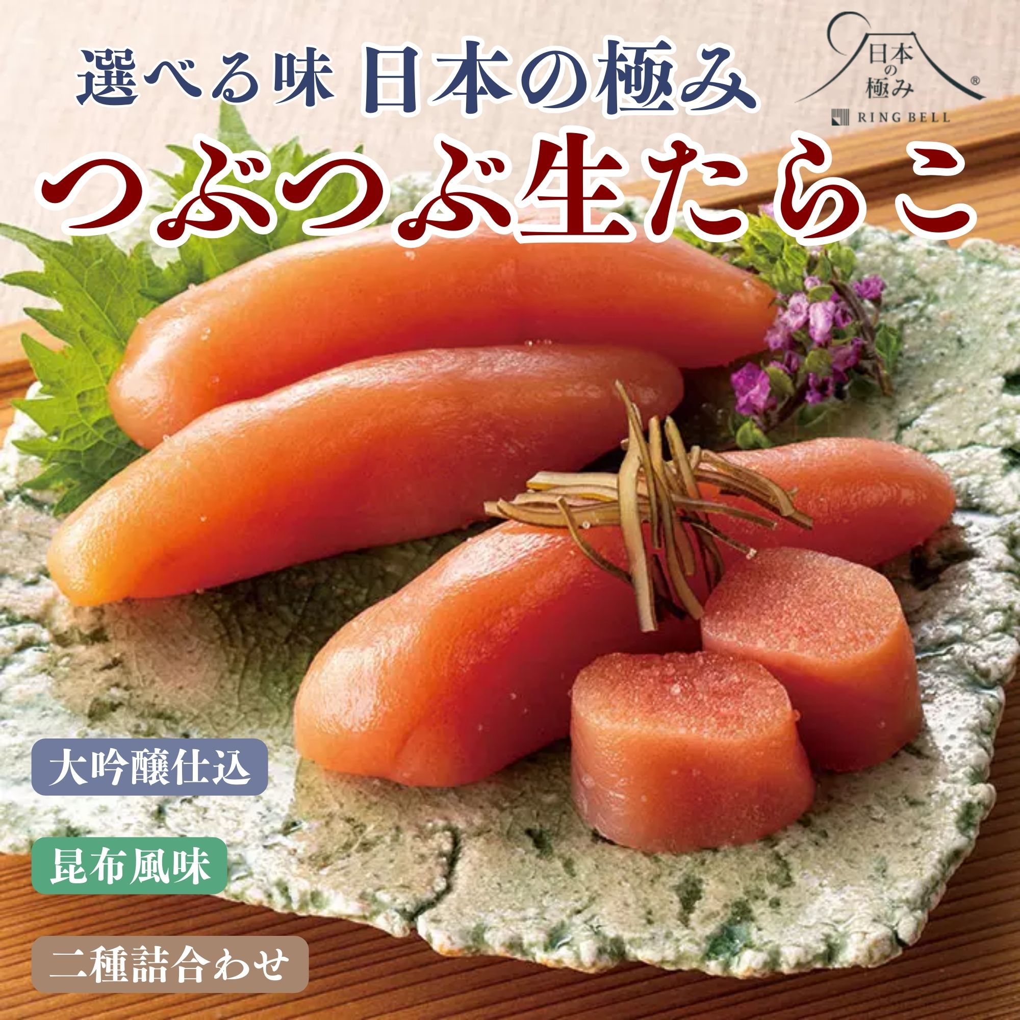 【ふるさと納税】日本の極み(選べる味)つぶつぶ生たらこ