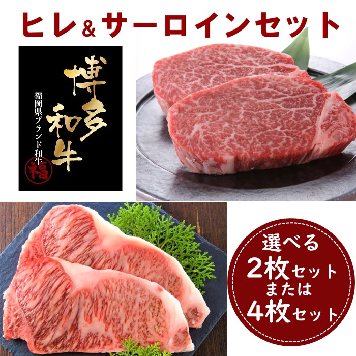 【ふるさと納税】博多和牛A4～A5ランク・ヒレ＆サーロインステーキセット（選べる枚数）【博多和牛】｜福岡県新宮町