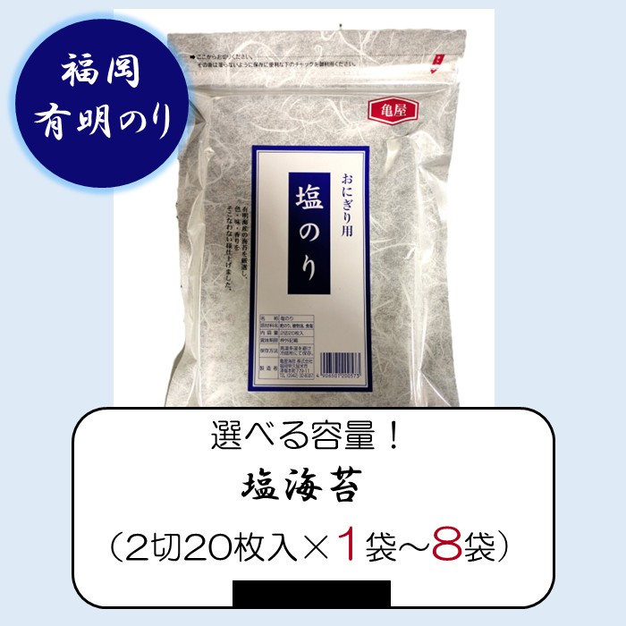 【ふるさと納税】福岡有明のり・塩海苔（2切20枚入&times;1袋～8袋）（選べる容量）【福岡有明のり】｜福岡県新宮町