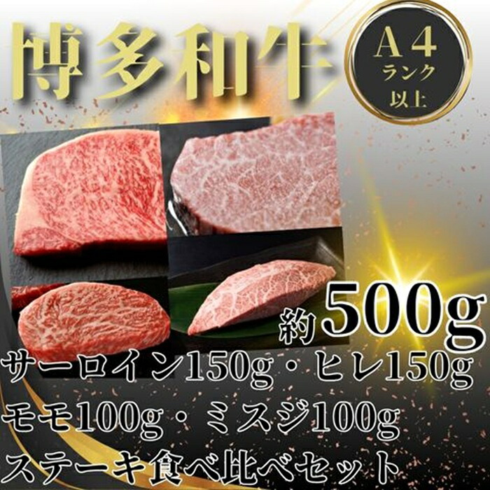 【ふるさと納税】博多和牛A4～A5ランク・ステーキ部位食べ比べ4種セット【博多和牛】.BE055｜福岡県新宮町