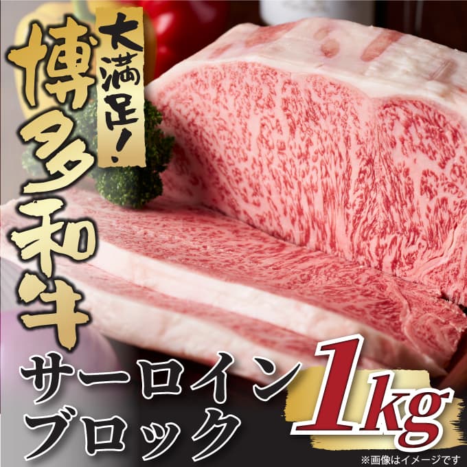 【ふるさと納税】厳選部位！【A4～A5】博多和牛サーロインブロック（約1kg）【博多和牛】.BG035｜福岡県新宮町