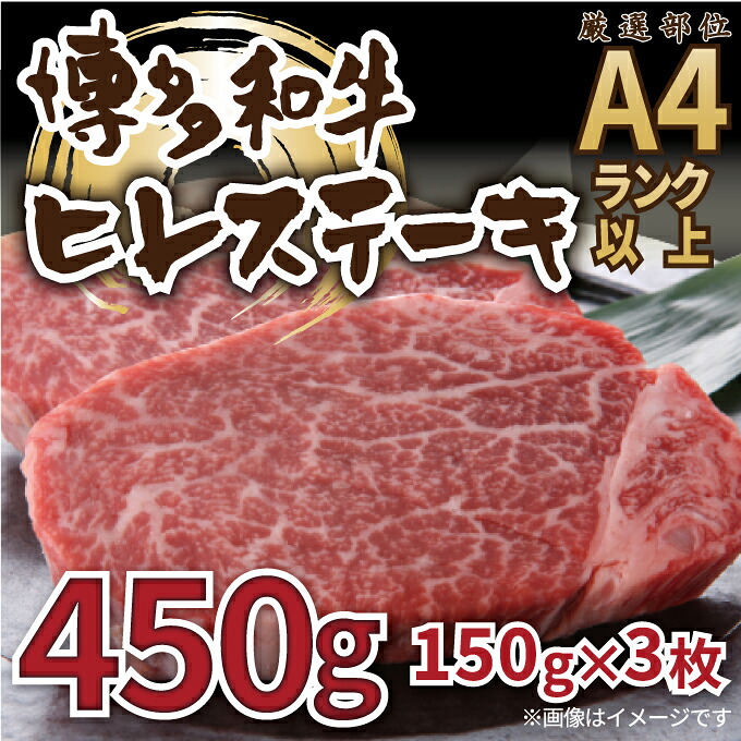 【ふるさと納税】【A4～A5】博多和牛ヒレステーキ約450g（約150g&times;3枚）【博多和牛】.C182｜福岡県新宮町