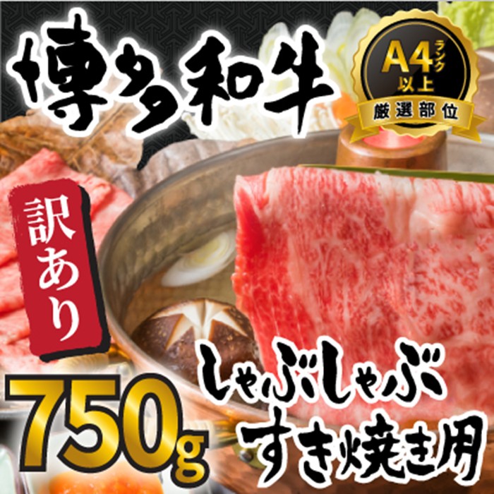 【ふるさと納税】訳あり！【A4～A5】博多和牛しゃぶすき焼き（スライス・切り落とし）約750gセット【博多和牛】.AB469｜福岡県新宮町