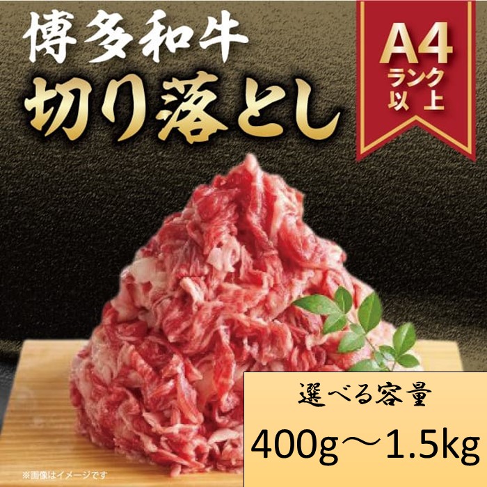 【ふるさと納税】訳あり！【A4～A5】博多和牛切り落とし（肩・バラ）（選べる容量）【博多和牛】｜福岡県新宮町