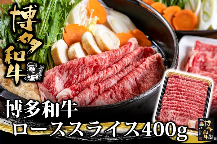 【ふるさと納税】博多和牛ローススライス400g【博多和牛】.AG115