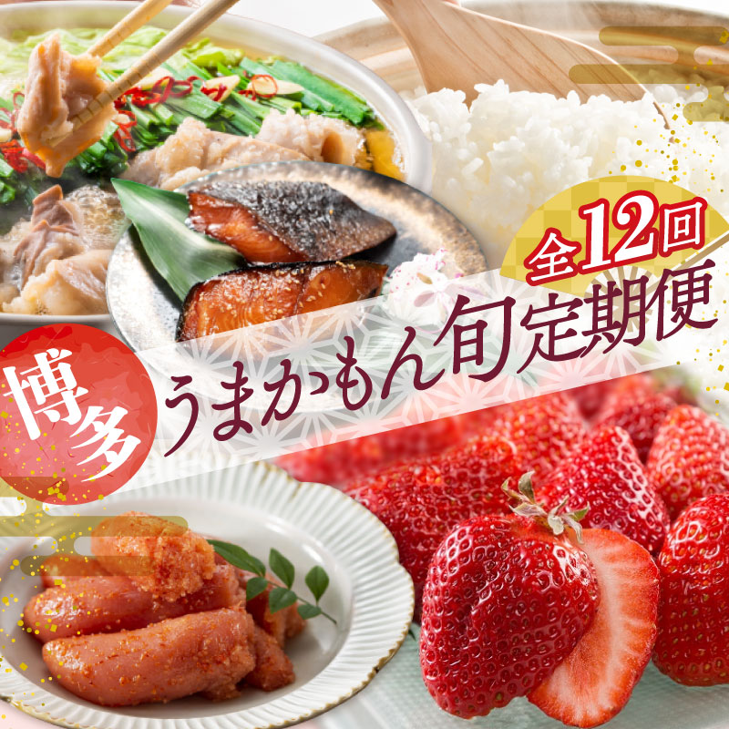 【ふるさと納税】【人気】福岡・博多うまかもん旬定期便セット（毎月返礼品発送／１年間） 福岡名物 もつ鍋 明太子 あまおう ラーメン 米 .JB027