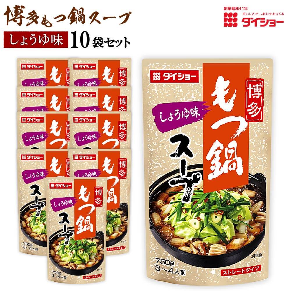 【ふるさと納税】ダイショーの 博多 もつ鍋 スープ しょうゆ味 10袋セット 1袋付き もつ鍋スープ1袋あたり 3~4人前 福岡 モツ鍋 鍋スープ 鍋の素 もつ鍋つゆ 限定 送料無料|福岡県久山町