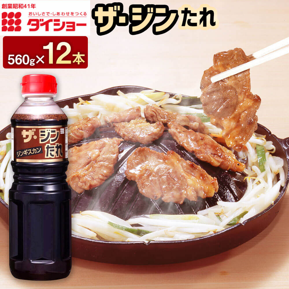 【ふるさと納税】ザ・ジンたれ 560g×12本 計6720g たれ つけだれ ジンギスカン ステーキ 焼き肉 タレ ダイショー 調味料 調味 久山町 福岡県 常温 送料無料 の商品写真