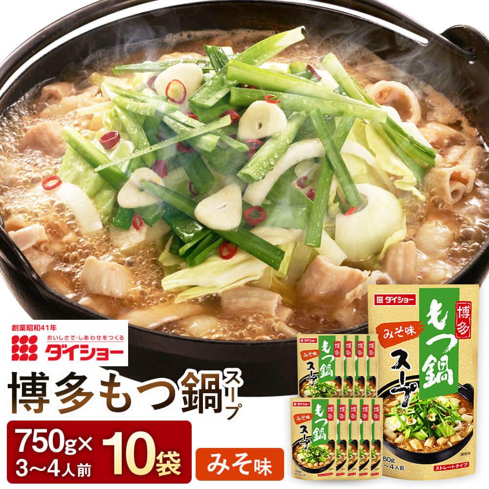 【ふるさと納税】博多もつ鍋スープ みそ味 10袋 計7500g 鍋 博多もつ鍋 モツ スープ だし みそ 味噌もつ鍋の素 鍋の素 ダイショー 久山町 福岡県 常温 送料無料｜福岡県久山町