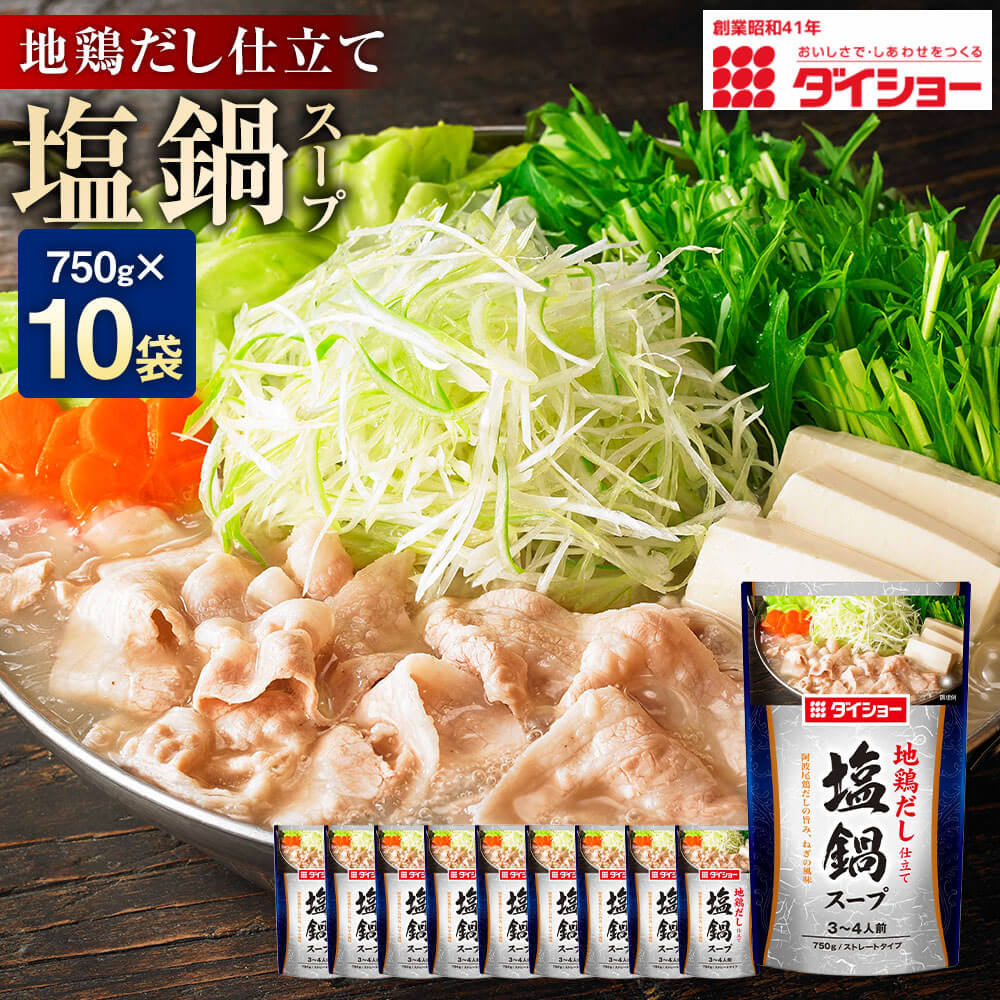 【ふるさと納税】ダイショー 地鶏だし仕立て 塩鍋スープ 750g×10袋 計7.5kg 阿波尾鶏だし 塩スープ 鍋スープ お鍋 鍋料理 セット スレートタイプ 鍋の素 福岡県 久山町 送料無料|福岡県久山町